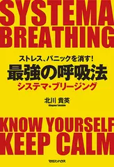 ストレス、パニックを消す！最強の呼吸法　システマ・ブリージング