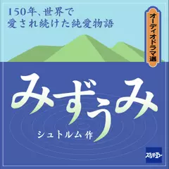 みずうみ