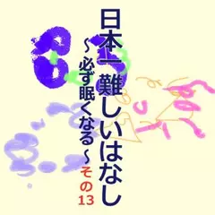 日本一難しいはなし〜必ず眠くなる〜その13「どうしていいのか！？」