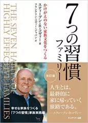 7つの習慣ファミリー