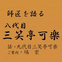 師匠を語る　～九代目・三笑亭可楽が語る八代目・三笑亭可楽 ～