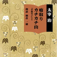 お伽草子(前書き・瘤取り）