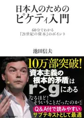 日本人のためのピケティ入門: 60分でわかる『21世紀の資本』のポイント