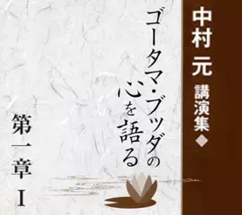 中村元講演集『ゴータマ・ブッダの心を語る』第一章Ⅰ　ゴータマ・ブッダの大いなる死 ―マハー・パリニッバーナ・スッタンタ―