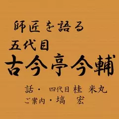  師匠を語る　～四代目・桂米丸が語る五代目・古今亭今輔～