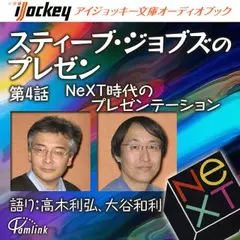 スティーブ・ジョブズのプレゼン第4話 NeXT時代のプレゼン その１