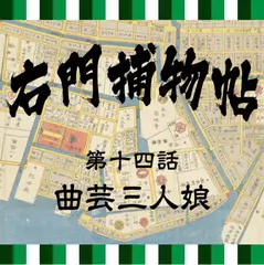 右門捕物帖　14　曲芸三人娘