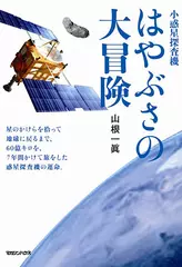 小惑星探査機　はやぶさの大冒険