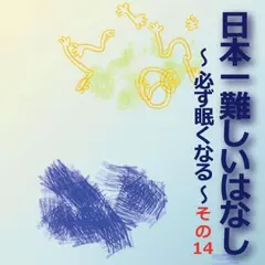 日本一難しいはなし〜必ず眠くなる〜その14「まず先に。」