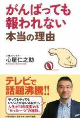 がんばっても報われない本当の理由