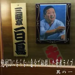 絶対CDにならない自分で収録した寄席ライブ 其の一