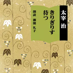 きりぎりす・待つ