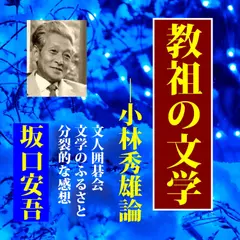 坂口安吾「教祖の文学―小林秀雄論」
