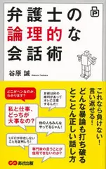 ポケット版 弁護士の論理的な会話術