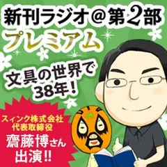 新刊ラジオ第2部プレミアム　今週のスゴい人（2015年8月）