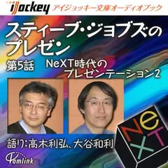 スティーブ・ジョブズのプレゼン第5話NeXT時代のプレゼン その２