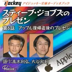 スティーブ・ジョブズのプレゼン第6話アップル復帰直後のプレゼン