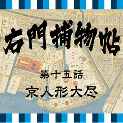 右門捕物帖　15　京人形大尽