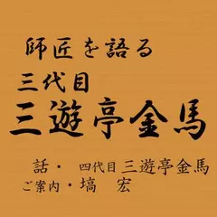 師匠を語る　～四代目・三遊亭金馬が語る三代目・三遊亭金馬～