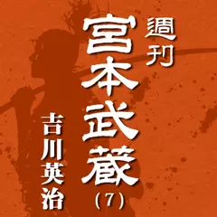 宮本武蔵（7）　芍薬の使者1／芍薬の使者2／四高弟／円座