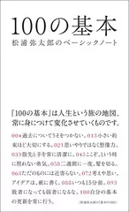 100の基本 松浦弥太郎のベーシックノート