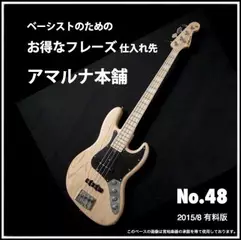 ベーシストのためのお得なフレーズ仕入れ先『アマルナ本舗』No.48_2015／8