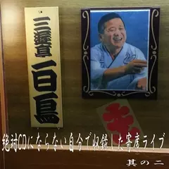 絶対CDにならない自分で収録した寄席ライブ 其の二
