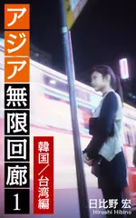 アジア無限回廊＜1＞韓国／台湾編