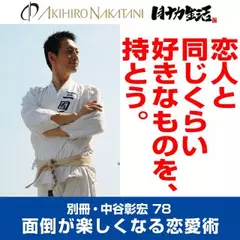 別冊・中谷彰宏78「恋人と同じくらい好きなものを、持とう。」――面倒が楽しくなる恋愛術