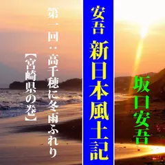 坂口安吾の「安吾・新日本風土記―第1回：高千穂に冬雨ふれり【宮崎県の巻】」