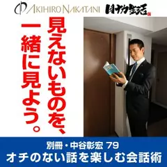別冊・中谷彰宏79「見えないものを、一緒に見よう。」――オチのない話を楽しむ会話術
