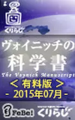 ヴォイニッチの科学書　有料版　2015年7月