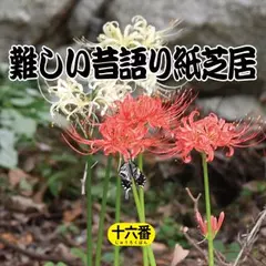 難しい昔語り紙芝居 十六番 「カラスの鳴き声も入っています。」