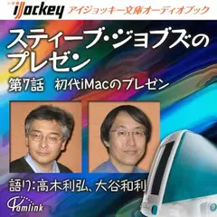 スティーブ・ジョブズのプレゼン第7話初代iMacのプレゼン