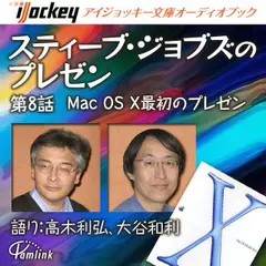 スティーブ・ジョブズのプレゼン第8話MacOSX最初のプレゼン