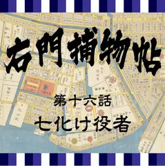 右門捕物帖　16　七化け役者