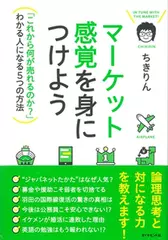 マーケット感覚を身につけよう---「これから何が売れるのか？」わかる人になる5つの方法