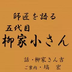 師匠を語る　～柳家さん吉が語る五代目･柳家小さん～