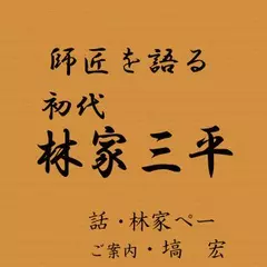 師匠を語る　～林家　ぺーが語る初代・林家三平～