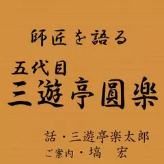 師匠を語る　～三遊亭楽太郎が語る五代目・三遊亭圓楽～