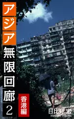 アジア無限回廊＜2＞香港編