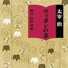 ヴィヨンの妻