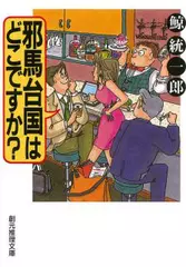 邪馬台国はどこですか？