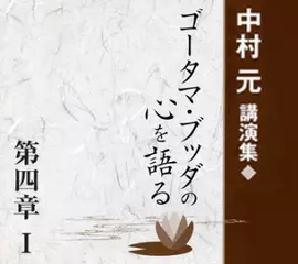 中村元講演集『ゴータマ・ブッダの心を語る』第四章 I　浄土三部経
