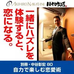 別冊・中谷彰宏80「一緒にハズレを体験すると、恋になる。」――自力で楽しむ恋愛術