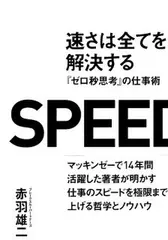 速さは全てを解決する---『ゼロ秒思考』の仕事術
