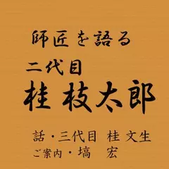 師匠を語る　～三代目･桂文生が語る二代目・桂枝太郎～
