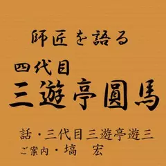 師匠を語る　～三代目・三遊亭遊三が語る四代目・三遊亭圓馬～