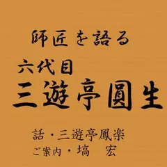 師匠を語る　～三遊亭鳳楽が語る六代目・三遊亭圓生～