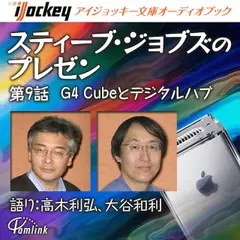 スティーブ・ジョブズのプレゼン第9話G4 Cubeとデジタルハブ